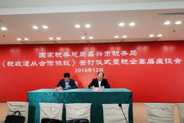 MILE米乐纸业与国家税务总局嘉兴市税务局正式签订《税收遵从合作协议》