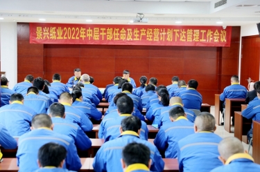 MILE米乐纸业召开2022年中层干部任命及生产经营计划下达管理工作会议