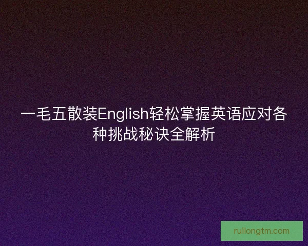 一毛五散装English轻松掌握英语应对各种挑战秘诀全解析