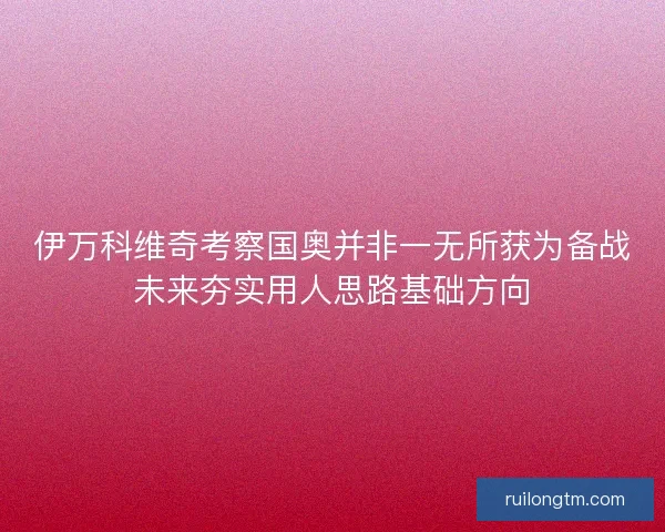 伊万科维奇考察国奥并非一无所获为备战未来夯实用人思路基础方向